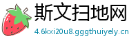 斯文扫地网